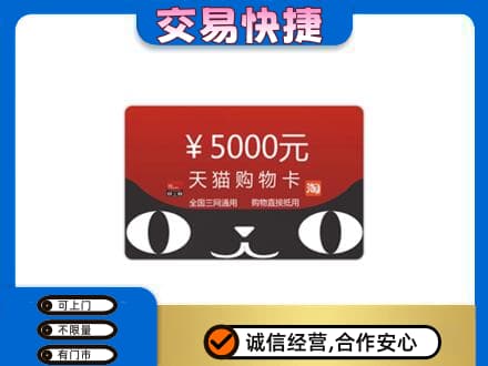 邵阳新邵县购物卡回收天猫卡.jpg