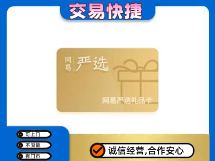 邵阳新邵县购物卡回收网易严选卡.jpg