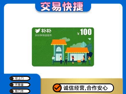 邵阳新邵县购物卡回收朴朴超市卡.jpg