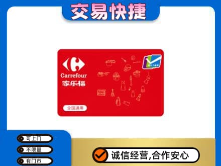 邵阳新邵县回收家乐福卡